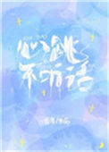 《心跳不听话》