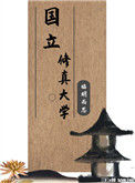 国立修真大学图片