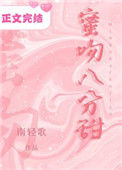 《蜜吻八分甜》