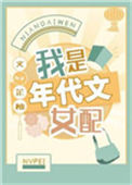 我是年代文女配小说