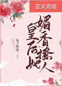 《皇后她媚香撩人》