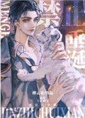 《猛虎禁止垂涎》