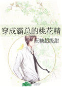《穿成霸总的桃花精》