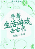 《带着生活游戏去古代》