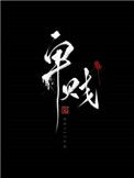 《卑贱（家奴文）》