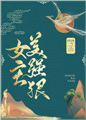 女主美强狠小说
