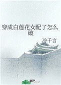 《穿成白莲花女配了怎么破》