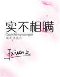 《实不相瞒》