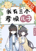 《我有三个孝顺儿子》