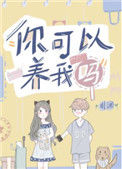 《你可以养我吗》小说