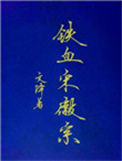 《铁血宋徽宗》