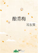 《酿青梅》