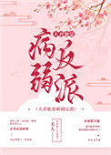 《夫君他是病弱反派（穿书）》