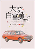 大院白富美图片