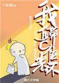 《我自带C位光环》