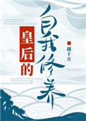《皇后的自我修养》