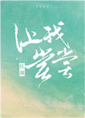 《让我尝尝》