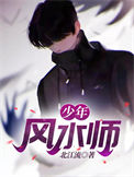 《少年风水师》