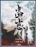 《蛊惑》小说