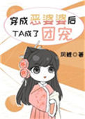 穿成恶婆婆后她成了团宠图片