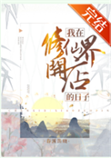 《我在修仙界开店的日子》