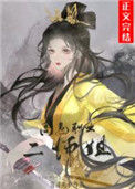 高危职业二师姐小说