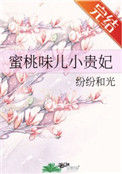 《蜜桃味儿小贵妃》