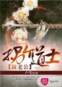 《拐个道士做老公》