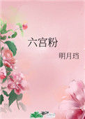 《六宫粉》