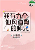 我有九个仙风道骨的师兄图片