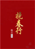 《挽春行》