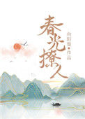 《春光撩人》