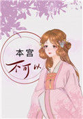 《本宫不可以》