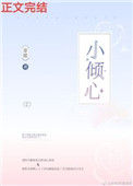 小倾心图片