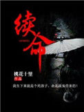 续命小说