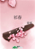 《祁春》小说
