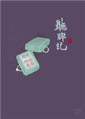 《听牌记》小说