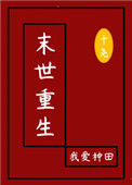 《末世重生：我爱种田》