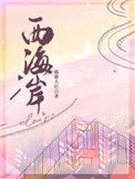 《西海岸》