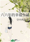 六六年的幸福生活图片