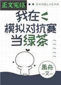 我在模拟对抗赛当绿茶图片