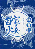 《苗家少女脱贫记》小说