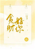 《贪财好你》