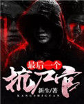 最后一个抗尸官小说