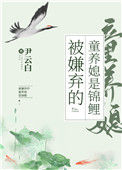 被嫌弃的童养媳是锦鲤（穿书）小说