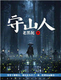 《守山人》