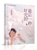 时光的最后一秒图片
