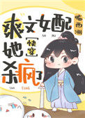 爽文女配她杀疯了（快穿）图片