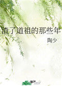 渣了道祖的那些年图片