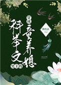 《穿成科举文男主的童养媳》